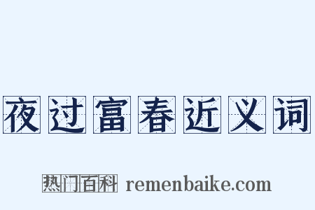 夜过富春近义词是什么意思的图片